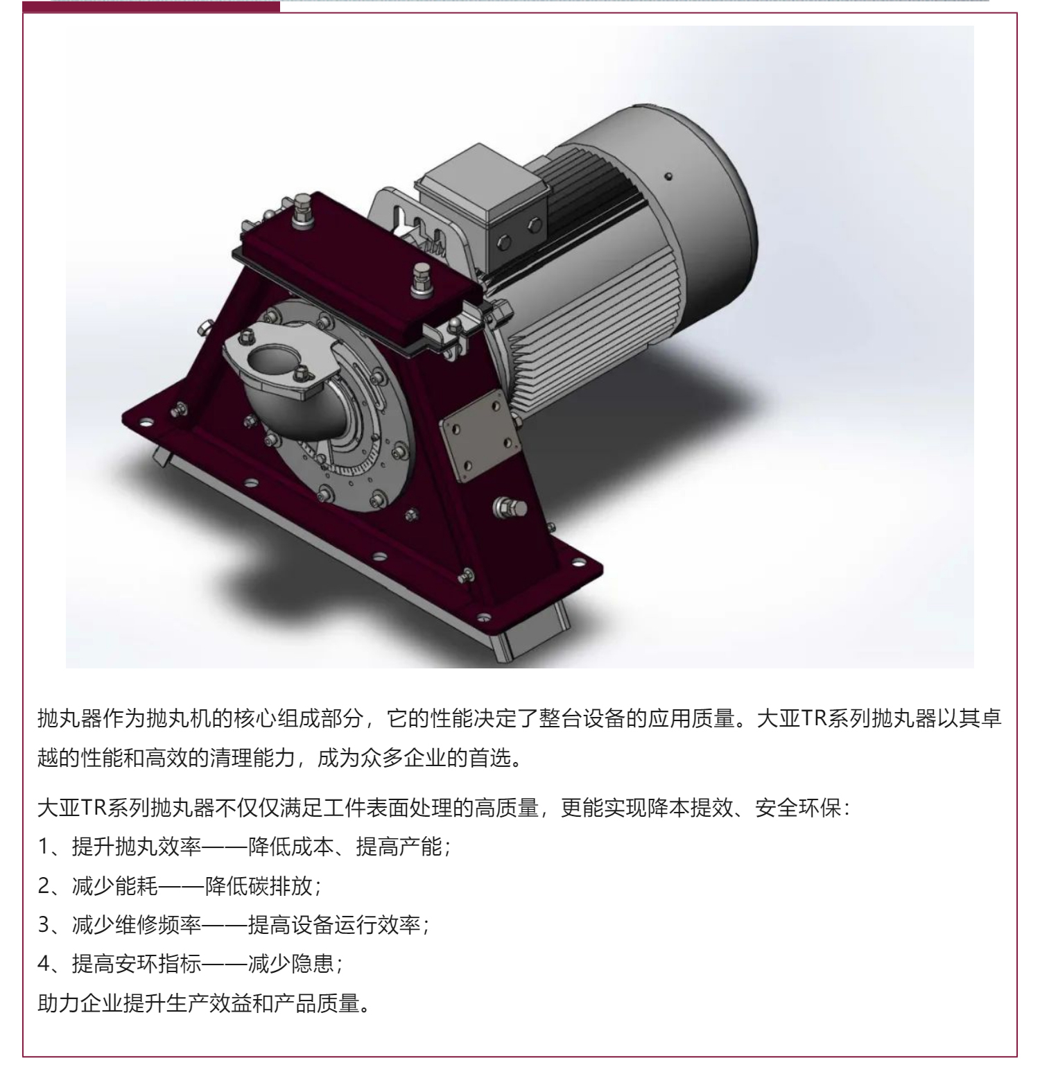 大亚TR系列抛丸器：让您的抛丸工序事半功倍！_壹伴长图1_01